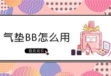 气垫BB怎么用