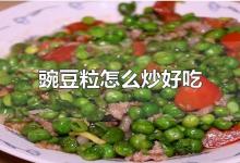 豌豆粒怎么炒好吃