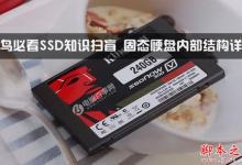 SSD是什么？SSD固态硬盘内部结构详解