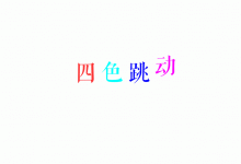 flash怎么制作彩色跳动的文字动画?