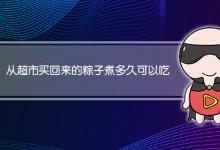 从超市买回来的粽子煮多久可以吃