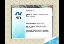 软件运行出错提示尚未安装.NET Framework 4该怎么办?