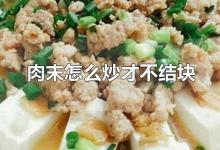 肉末怎么炒才不结块