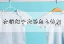 衣服领子变形怎么恢复