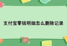 支付宝零钱明细怎么删除记录