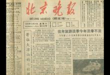 北京十大名刊排行榜，《北京晚报》《北京日报》都有超高知名度