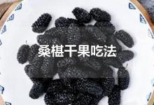 桑椹干果吃法