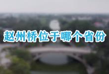 赵州桥位于哪个省份