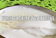 豆腐花的制作方法和配料