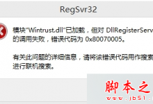 win8.1安装程序提示DllRegisterServer的调用失败错误代码为0×80070005的解决方法