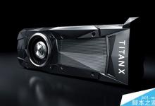 NVIDIA全新Titan X实测性能首曝:比上代提升1倍