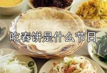 吃春饼是什么节日