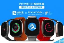 YunOS智能手表PAY WATCH发布 699元 无需网络1秒付款