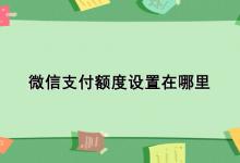 微信支付额度设置在哪里