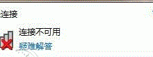 为什么笔记本无线网络显示网络连接不可用