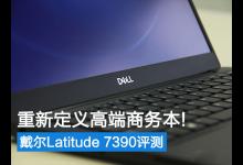 戴尔7390值得买吗？戴尔Latitude 7390商务笔记本全面评测