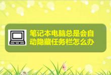 笔记本电脑任务栏自动隐藏怎么取消? 笔记本任务栏没了的解决办法