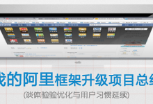 阿里巴巴工程师谈谈体验优化与用户习惯的延续(图文)