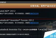CAD2012有时候安装成功有时候安装错误怎么办？