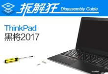 ThinkPad黑将2017竞技本做工怎么样 ThinkPad黑将2017拆解评测图解