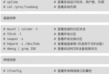 Linux下常用的系统信息查阅命令