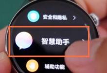 华为watch3小艺怎么唤醒? 华为watch3呼叫小艺的技巧