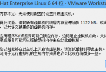 启动VMware虚拟机显示：物理内存不足无法使用的五种解决方法