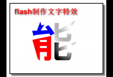 flash怎么制作彩色的文字?