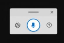 Win10新功能带来全新语音打字及听写体验