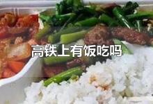 高铁上有饭吃吗