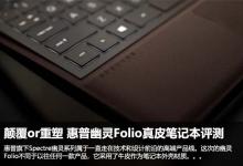 颠覆or重塑 惠普幽灵Folio真皮本详细图文评测