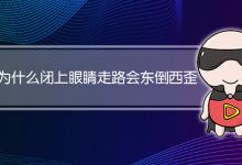 为什么闭上眼睛走路会东倒西歪