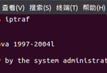 Linux中iptraf命令详解(IP局域网监控工具)