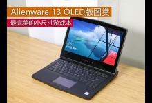 Alienware 13 OLED版值不值得买？Alienware 13 OLED版图赏