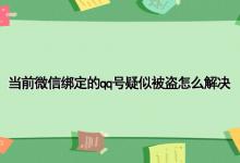 当前微信绑定的qq号疑似被盗怎么解决