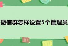 微信群怎样设置5个管理员