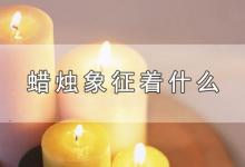 蜡烛象征着什么