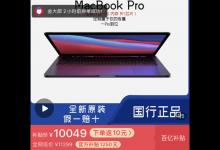 MacBook Pro M1版值得入手吗 MacBook Pro M1版全方位评测