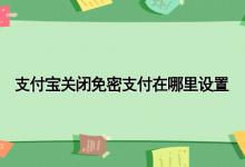 支付宝关闭免密支付在哪里设置