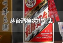 茅台酒档次排列表