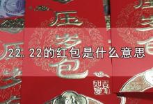 22.22的红包是什么意思