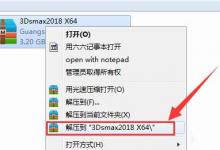 3Dmax2018怎么安装? 3Dmax2018破解安装的图文教程