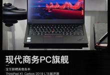 ThinkPad X1 Carbon 2019笔记本深度图解评测