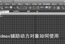 3dmax辅助动力对象怎么使用?