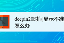 deepin20时间显示不准确怎么调整? deepin时间校正方法