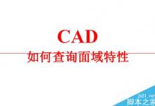 cad面域特性在哪里查看？