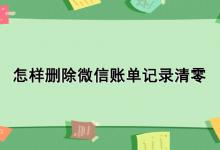 怎样删除微信账单记录清零