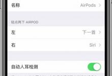已连接的AirPods怎么切换至其他设备 AirPods与新设备配对使用方法