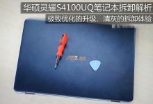 华硕灵耀S4100UQ内部做工如何？华硕灵耀S4100UQ笔记本拆机图解评测