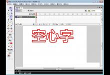 用Flash怎么打造空心字体呢?